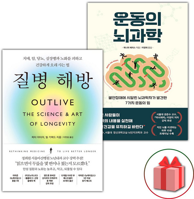 질병 해방 + 운동의 뇌과학 세트 - 전2권