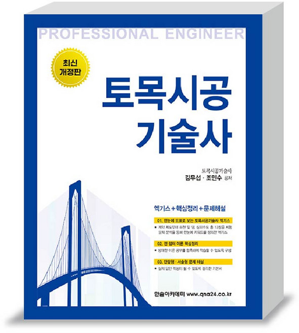 토목시공기술사 교재 한솔아카데미 - 조민수