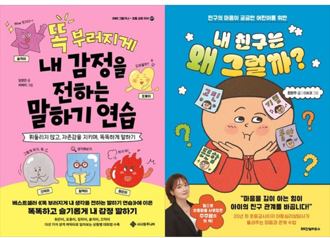 [하나북 세트] 똑 부러지게 내 감정을 전하는 말하기 연습＋내 친구는 왜 그럴까?