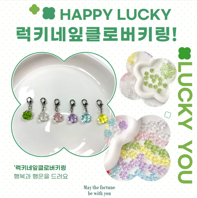 클로버키링 미니클로버키링 6개세트 시험 취업 단체주문 행운열쇠고리 MTJ-KE0925