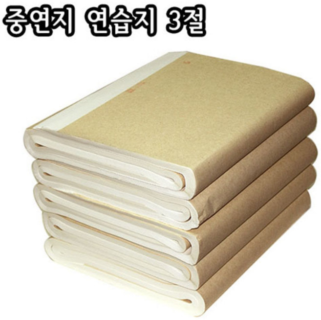 중연연습지 3절/100장/70X45cm/서예/화선지