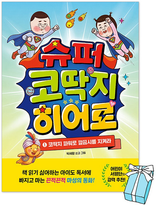 슈퍼 코딱지 히어로 1권 : 코딱지 파워로 깔끔시를 지켜라 + 사은품 제공, 하드커버