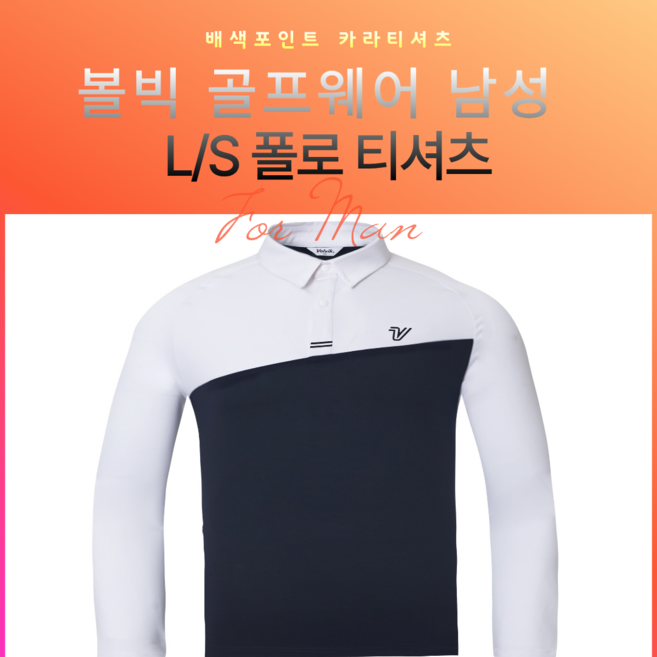 볼빅(Volvik) 남성 긴팔 폴로 티셔츠 L/S 카라 간절기용 골프웨어