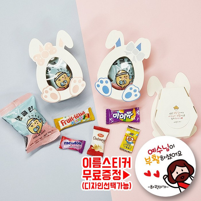 스티커 무료제작 부활절 간식꾸러미 열개 세트 개별포장 간식세트 화이트데이 소포장 단체간식 교회 성당 부활절스티커 부활절 간식세트 기독교, 10세트, 2-01.토끼계란6종