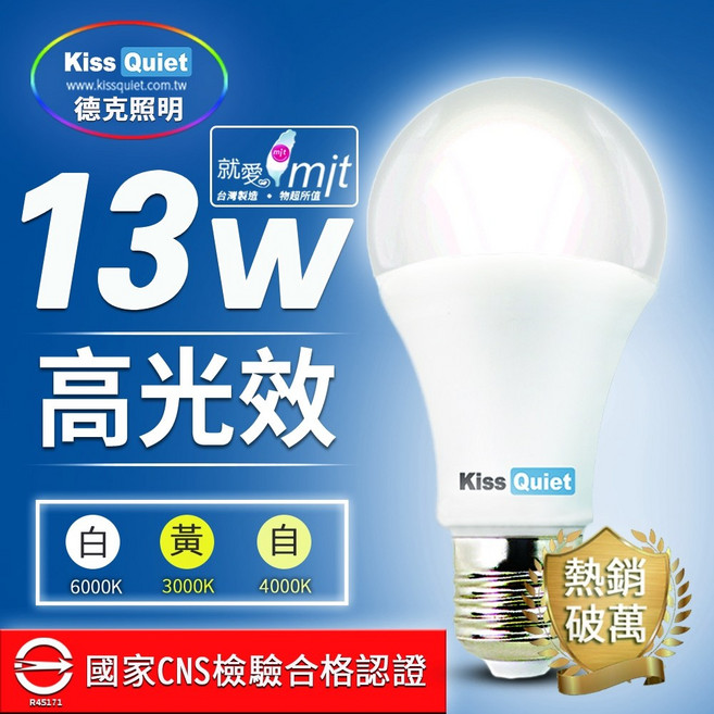 Kiss Quiet 13W LED燈泡 國家CNS檢驗合格認證 高光效 燈管 平板燈 崁燈 杯燈 吸頂燈 投射燈, 1個, 13W白光 6000K(未稅)最多36顆, 冷白