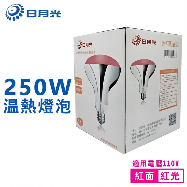 日月光 250W 紅外線溫熱燈泡, 1個, 110V 250W 紅面紅光