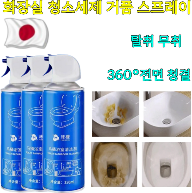 일본 강력 누런 자국 얼룩 제거 청결 신기 화장실 청소세제 거품 스프레이 화장실 변기세정제 살균99%/무취, 350ml