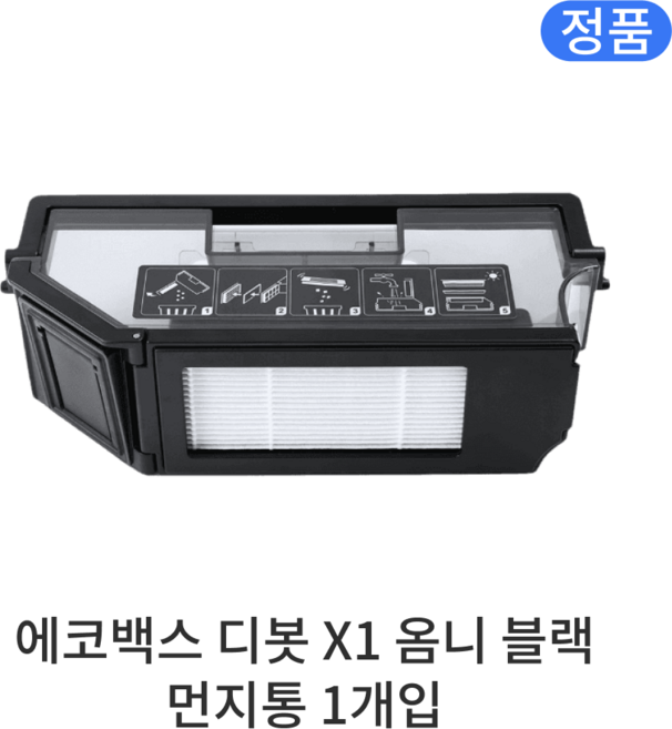 [정품] 에코백스 디봇 X1 옴니 소모품 블랙 먼지통, 1개