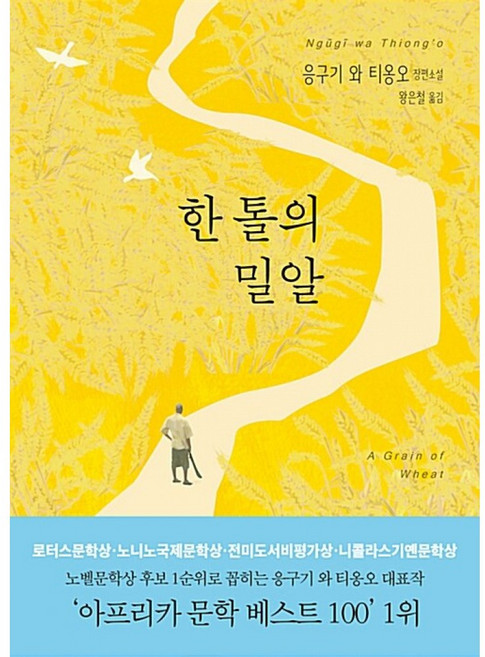 NSB9788956606019 새책-스테이책터 [한 톨의 밀알]-은행나무-응구기 와 시옹오 지음 왕은철 옮김-아프리카소설-20161004 출간-판형, 한 톨의 밀알