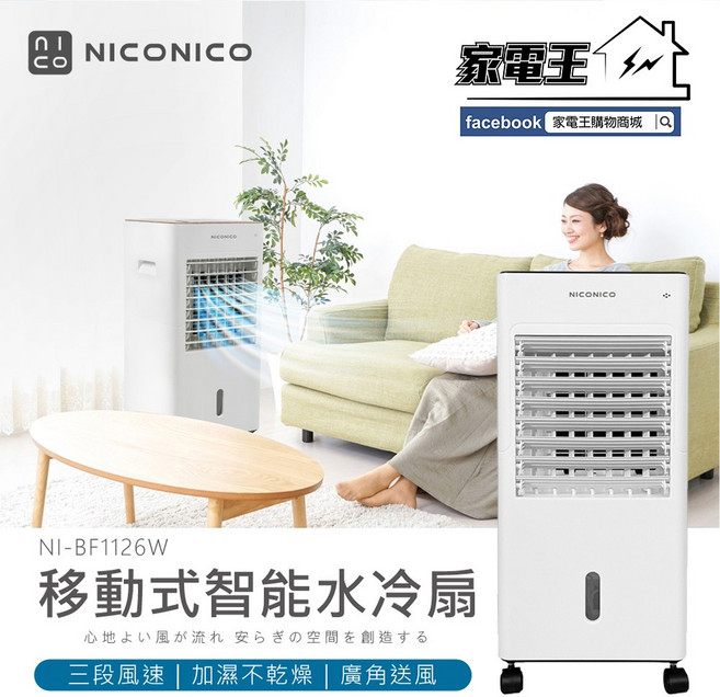 NICONICO 移動式智能水冷扇 NI-BF1126W 冰晶罐 冰塊 可遙控, 原廠全新