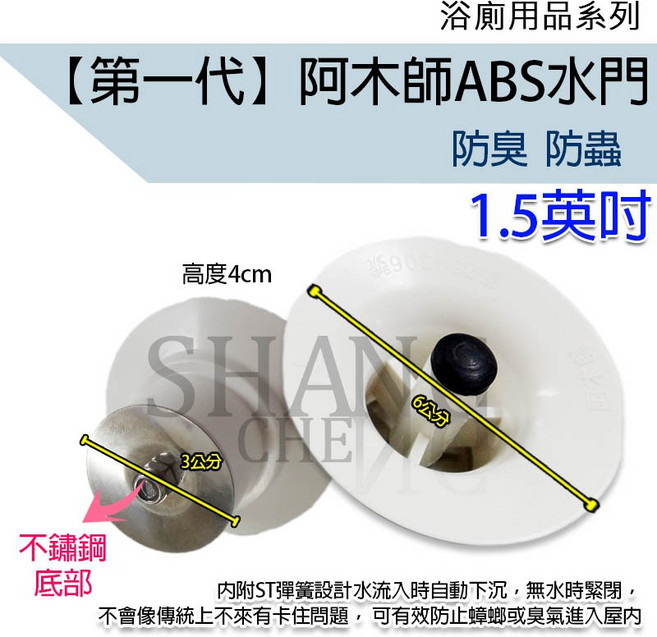 阿木師 ABS水門 防臭防蟲落水頭, 1個, ABS一代 1.5吋 3cm用