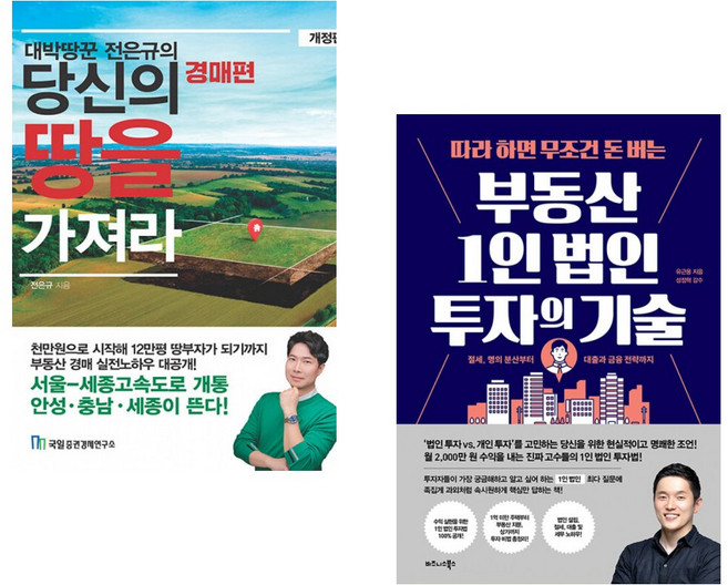 (전은규) 대박땅꾼 전은규의 당신의 땅을 가져라 경매편 + (유근용) 따라 하면 무조건 돈 버는 부동산 1인 법인 투자의 기술 (전2권)