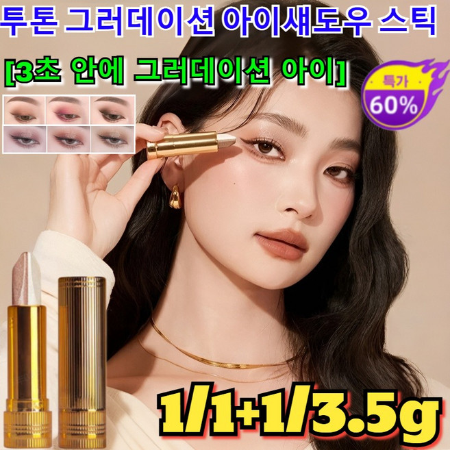 1/1+1투톤 그러데이션 아이섀도우 스틱 워터프루프 스틱 아이 섀도우 샤이닝 펄 아이섀도우 스틱 아트크로키 판타스틱 아이섀도/사용하기 편리함/3.5g, 3.5g, [1+1]피치-골드