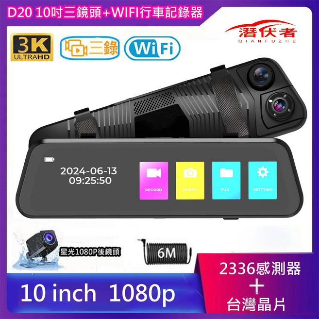 潛伏者 D20 10吋 三鏡頭 WIFI 觸控流媒體電子後視鏡 行車紀錄器, 推遷D20三錄+後星光+無法加裝測速照相,無送記憶卡+有送貨車用10米線芯加粗線組, 三鏡頭,WIFI,觸控流媒體電子後視鏡,貨車用10米線芯加粗線組