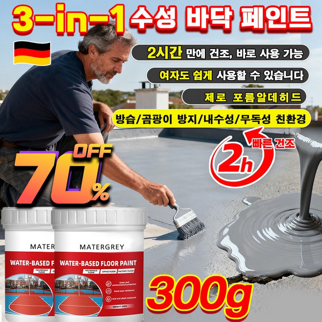 [3-in-1수성 바닥 페인트]친환경 침투성 방수 페인트/내구성 및 내마모성/실내외 겸용 초강력 방수제 방습/곰팡이 방지/내수성/무독성/ 친환경 300g, [1건*그레이*3-in-1] 친환경 제품