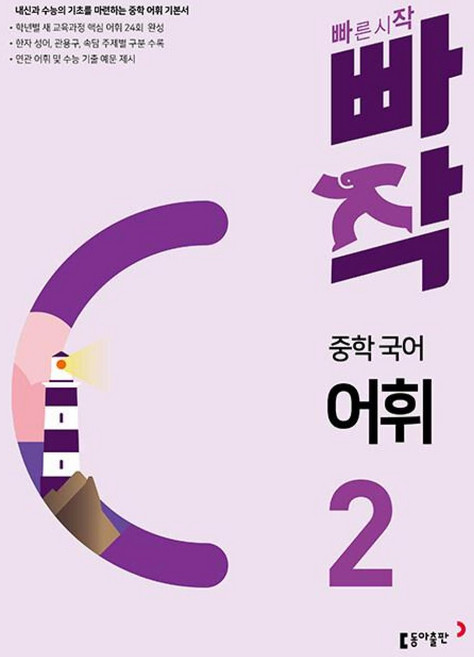 2024 빠작 문제집, 국어(어휘), 중등 2학년