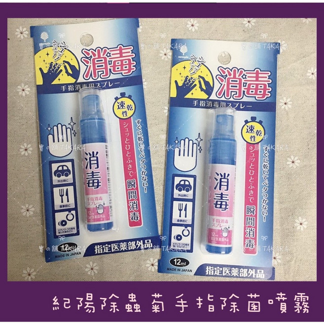 紀陽除蟲菊 隨身乾洗手 噴霧, 1個