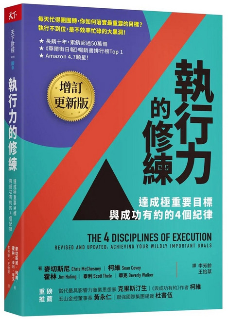 天下財經 執行力的修練（增訂更新版）：達成極重要目標與成功有約的4個紀律
