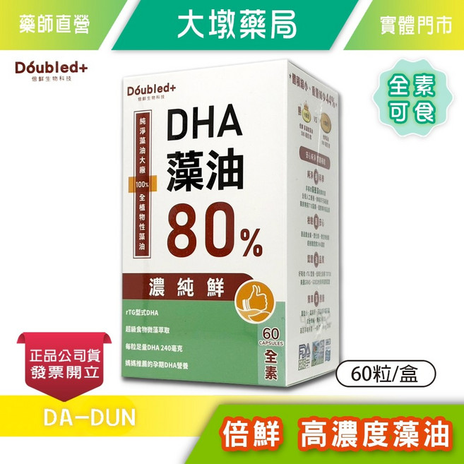 倍鲜 高濃度藻油 80% rTG型 DHA 60粒/盒 全素可食, 1個