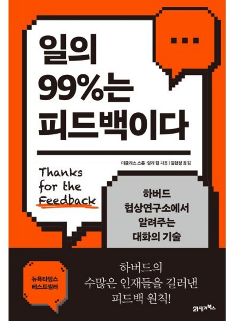 일의 99%는 피드백이다:하버드 협상연구소에서 알려주는 대화의 기술, 21세기북스, 더글러스 스톤 쉴라 힌