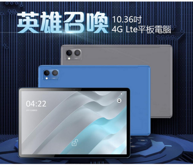 英雄召喚 10.36吋 4G LTE平板電腦 聯發科八核心 8G/128G 安卓12 IPS面板, 深灰