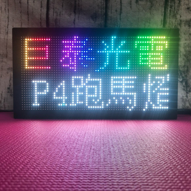 巨泰光電 P10 炫彩高亮防雨電子看板, P4室內款16*29cm,AC110~220V, 1個