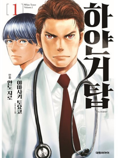 만화 하얀거탑 1, 대원, 야마자키 토요코 원저/안도 지로 글그림