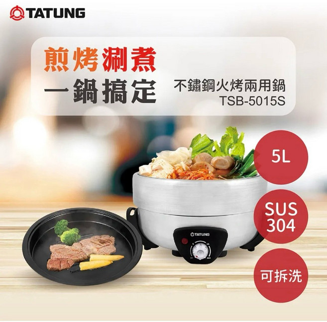 TATUNG 大同 5L 不鏽鋼火烤兩用電火鍋 TSB-5015S, 新品, 新品
