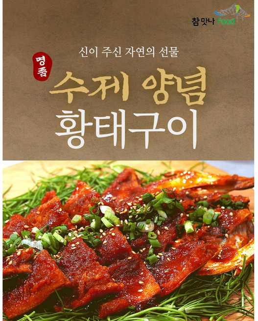 [참맛나푸드] 수제양념황태구이 1마리(230g) / 간편조리 반찬 안주, 1세트