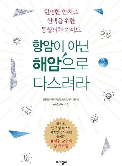 항암이 아닌 해암으로 다스려라:현명한 암치료 선택을 위한 통합의학 가이드, 와이겔리