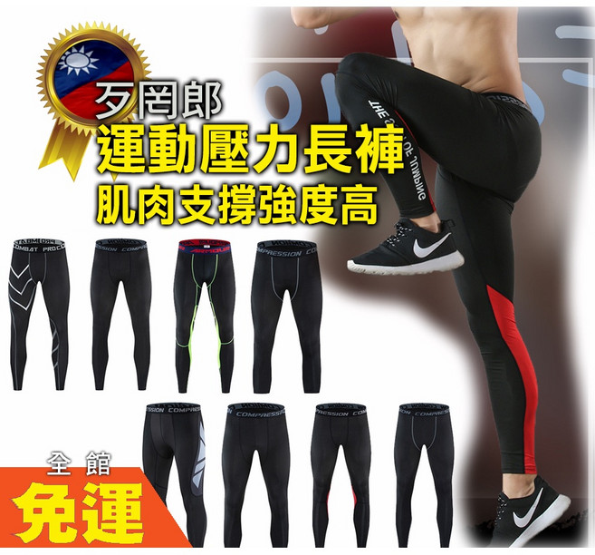運動壓力長褲 男款緊身褲