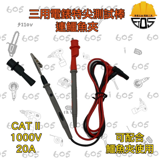 605 三用電錶特尖測試棒 CAT II 1000V 20A, 1個