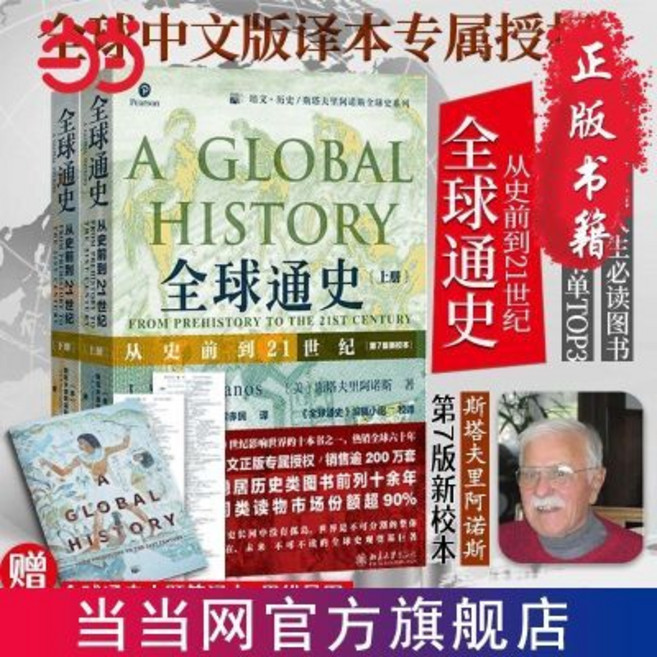 全球通史 從史前到21世紀 全2冊, 1個, 全球通史：從史前到21世紀（下冊 第7版新校本）