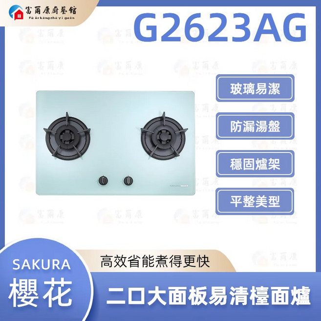 富爾康 SAKURA 櫻花 二口大面板易清檯面爐 雙口瓦斯爐提升烹飪效率, 1個, G2623AGW白,天然瓦斯, 白色強化玻璃