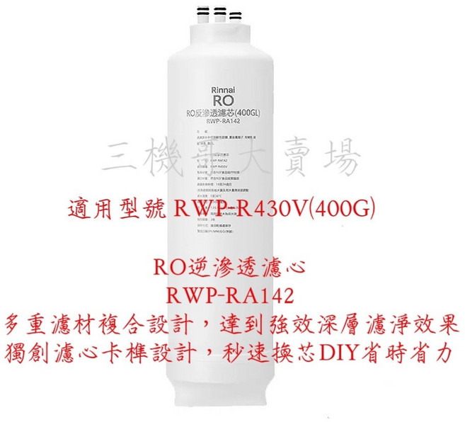 Rinnai林內 原廠濾心 RO淨水器RWP-R430V/RWP-R630V, 1個, 第二道RO逆滲透濾心RWP-RA142, 第二道RO逆滲透濾心RWP-RA142
