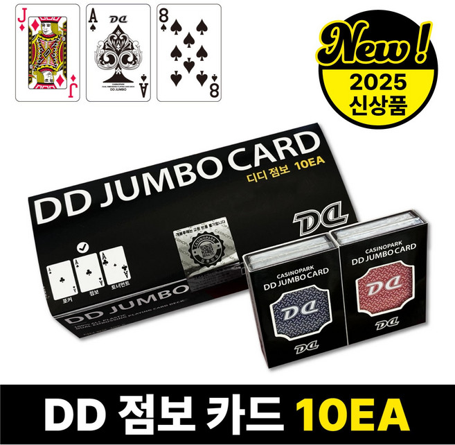 DD카드 점보 10EA 홀덤카드 플레잉 디디카드 1박스(10개), 1박스