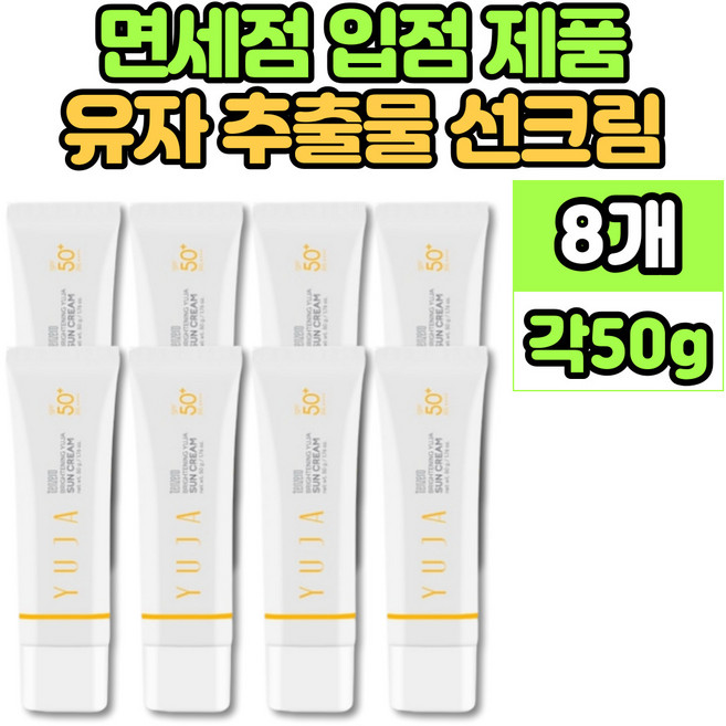 유자 선크림 썬크림 선 썬 블락 블록 SPF 50+ 촉촉 보습 미백 주름 개선 자외선 차단 3중 기능성 제품, 8개, 50ml
