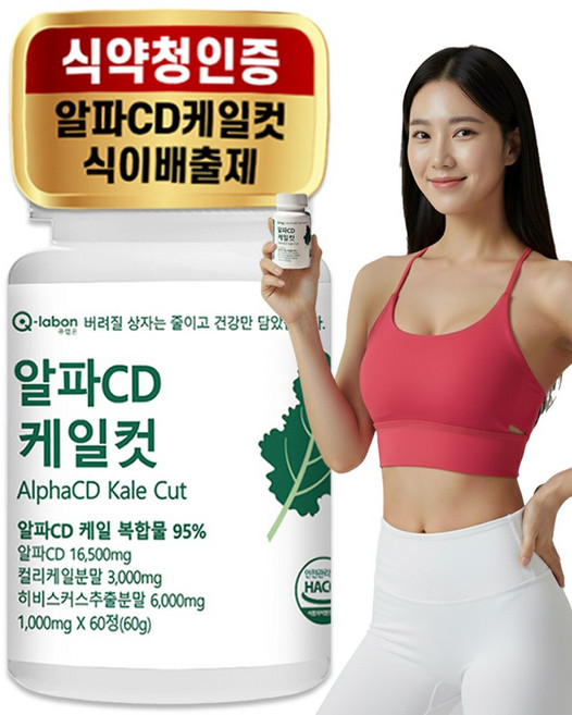 큐랩온 알파CD 케일컷 리파솔린 식이배출제 식약청인증 100%, 1세트, 60회분