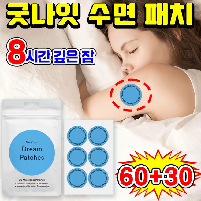 [효과보장] 1/1+1 굿나잇 패치 붙이는 수면패치 멜라토닌 수면 패치 깊은 수면 퀄리티 보조 스트레스 해소 바디 케어 패치 abcd증정, 90매입