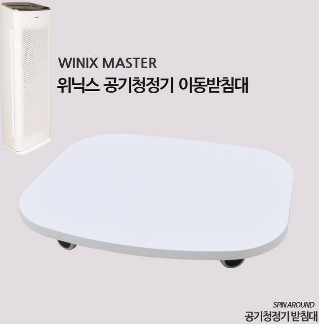 위닉스마스터 받침대 공기청정기받침대 이동식받침대, 위닉스마스터받침대, 1개