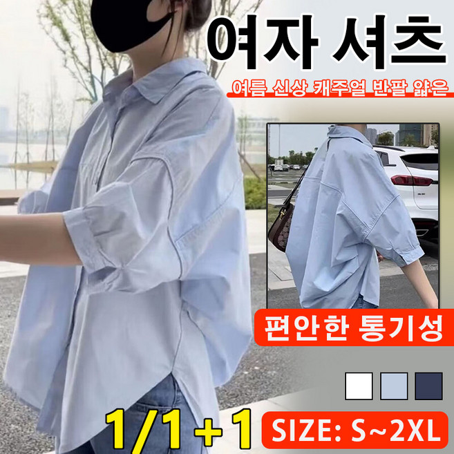 1/1+1 얇은 화이트 셔츠 루즈핏 날씬해 보이는 빅사이즈볼레로 링클프리 셔츠 화이트셔츠 7부 봄 쉬폰 브라우스 루즈핏 면마셔츠