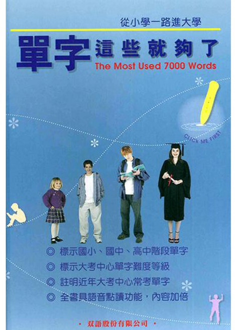 單字這些就夠了 國語日報出版社 The Most Used 7000 Words