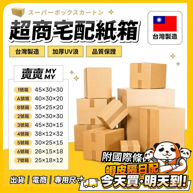 超商宅配紙箱 台灣製造, 1個, 7號箱｜25×18×12cm