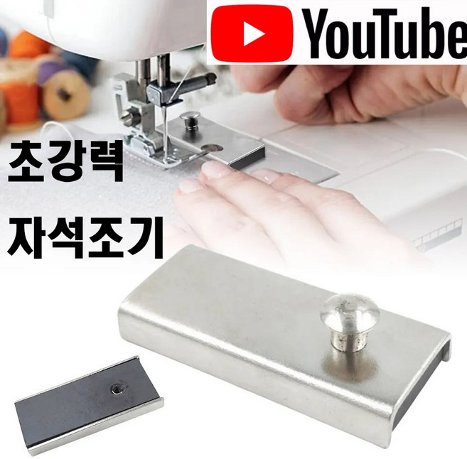 <K마켓> 당일발송 최신형 A-14 초강력 자석조기 (사용동영상) 자석가이드 시접가이드 미싱자석 공업용미싱 가정용미싱 공업용노루발 미싱부자재 미싱부속 미싱용품 미싱노루발, 1개
