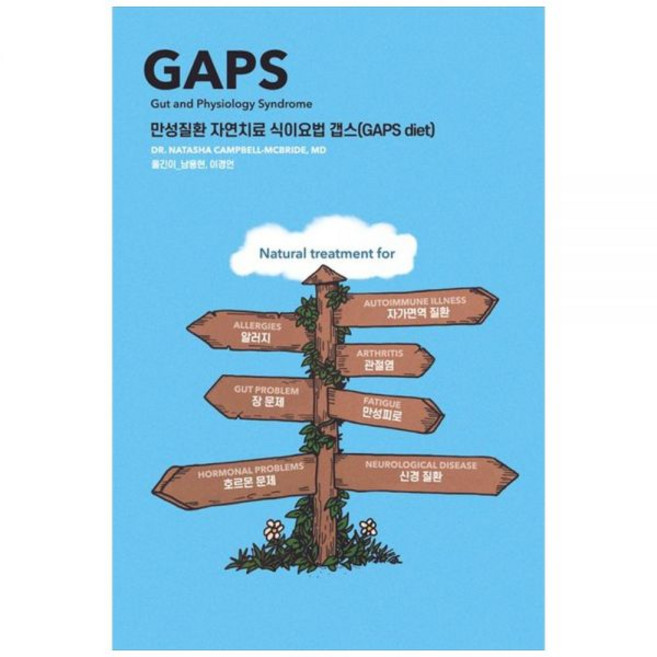 만성질환 자연치 료 식이요법 갭스GAPS diet