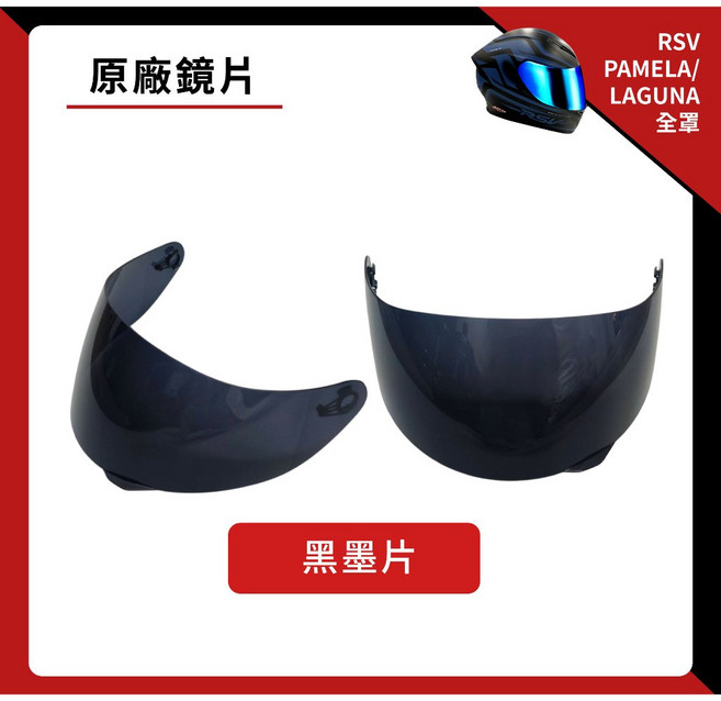 RSV PAMELA 全罩鏡片 抗UV 多層膜金 鏡片, 1個, 墨片（深色鏡片）