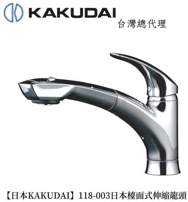 KAKUDAI 日本原裝進口檯面伸縮龍頭, 1個