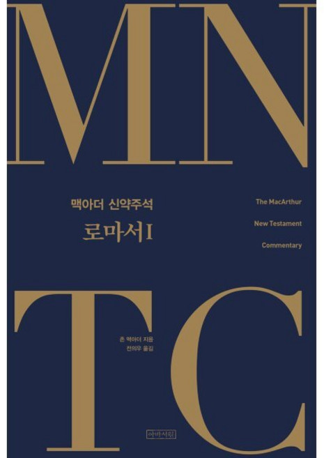 로마서 1, 아바서원