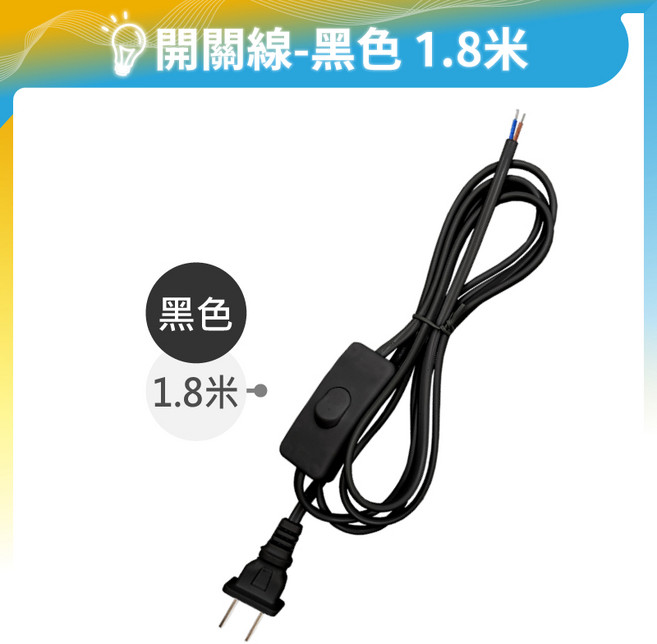 電源開關線 檯燈線 插頭線 LED燈泡用 燈具線 獨立開關 DIY電線 黑色 180CM 110V, 1個, 黑色｜180CM｜110V