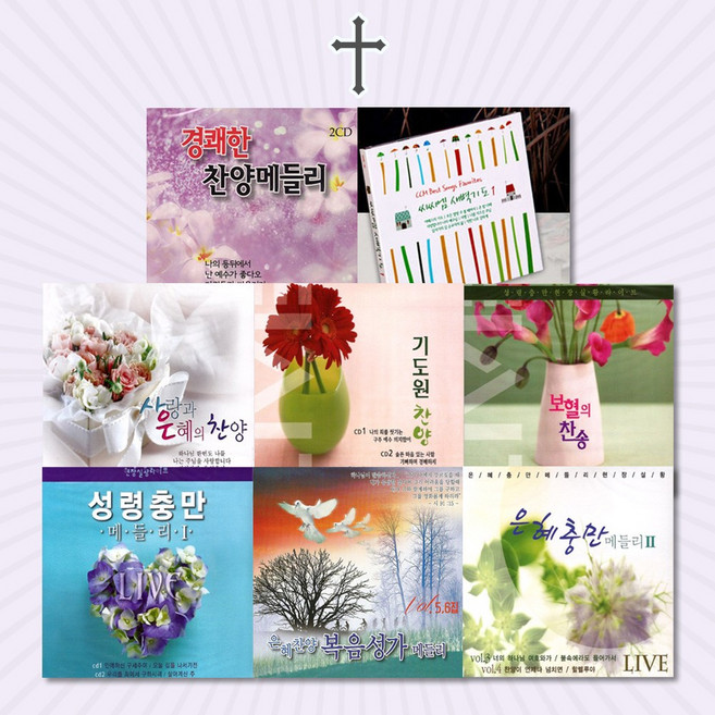 [옵션선택]CD_사랑과은혜의기독교음반모음/찬송가/복음성가/감사기도/찬양/새찬송/추도예배, 26_2CD_은혜찬양복음성가메들리5+6집